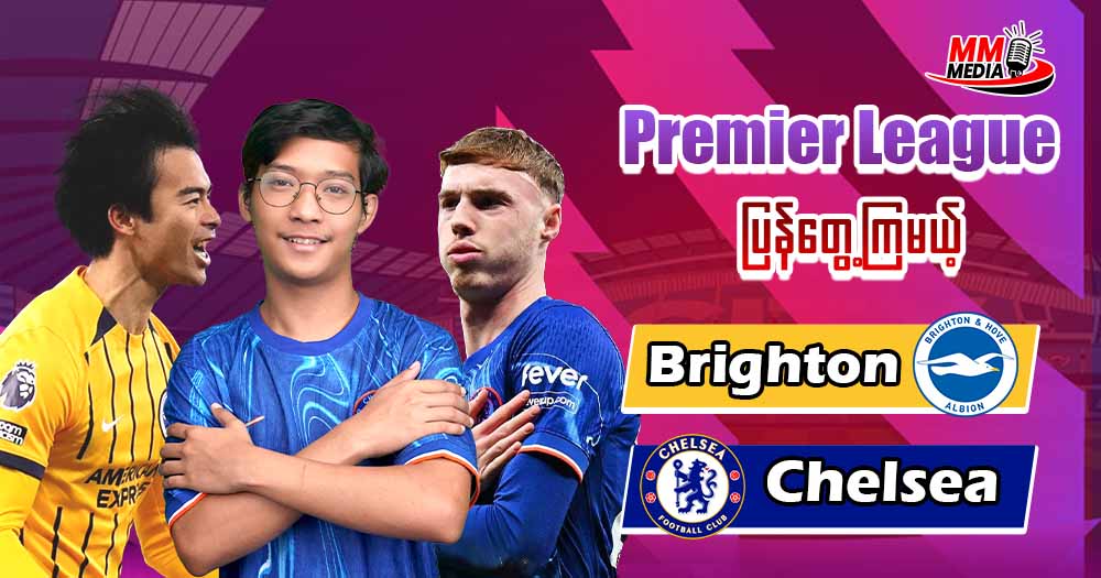 𝐏𝐫𝐞𝐦𝐢𝐞𝐫 𝐥𝐞𝐚𝐠𝐮𝐞 မှာနောက်ထပ်တစ်ကြိမ် ထပ်တွေ့ရအုံးမဲ့ 𝐁𝐫𝐢𝐠𝐡𝐭𝐨𝐧 𝐕𝐬 𝐂𝐡𝐞𝐥𝐬𝐞𝐚 ပွဲကြိုသုံးသပ်ချက်